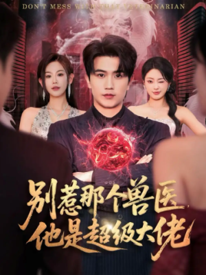 别惹那个兽医他是超级大佬＆什么医仙我只是兽医罢了（65集）