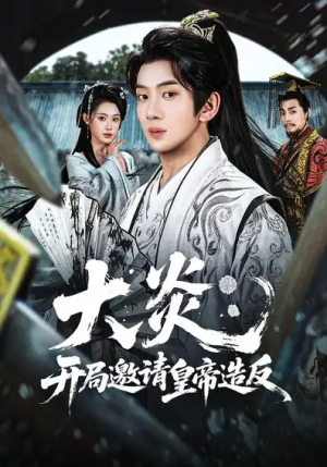 大炎开局邀请皇帝造反（70集）