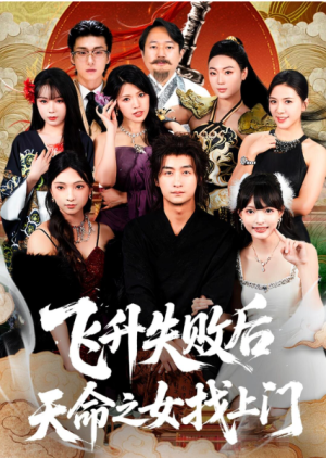 飞升失败后天命之女找上门（62集）