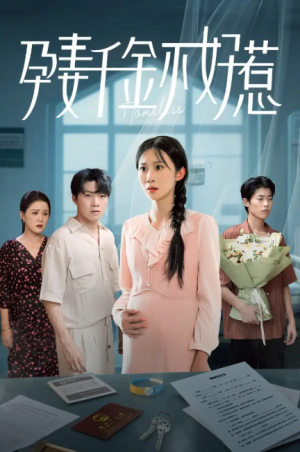 孕妻千金不好惹（50集）