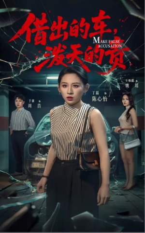 借出去的车，泼天的责&借出去的车泼天的责（51集）