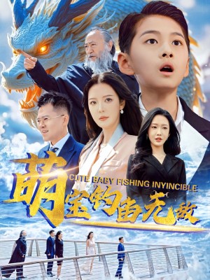萌宝钓鱼无敌（61集）
