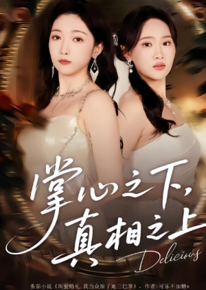 掌心之下真相之上（60集）