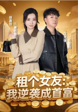 租个女友我逆袭成首富（80集）