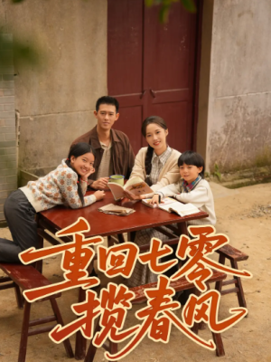 重回七零揽春风（60集）