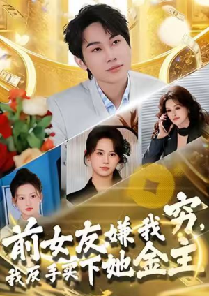 前女友嫌我穷我反手买下她金主（80集）
