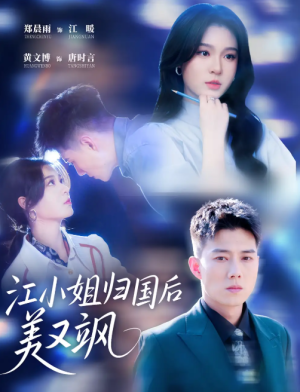 江小姐归国后美又飒（81集）