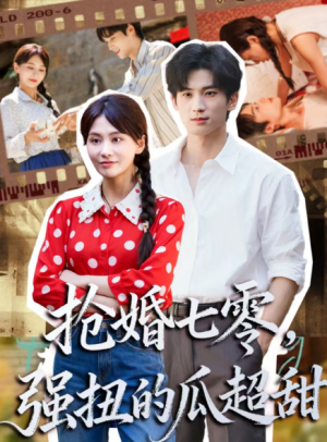 抢婚七零强扭的瓜超甜＆娇夫命苦，娶回家做老公就好啦（87集）