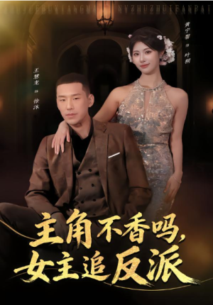 主角不香吗女主追反派（80集）