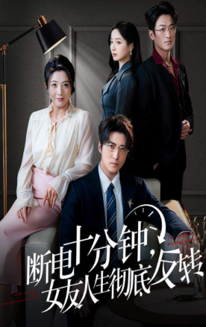 断电十分钟女友人生彻底反转＆辞退当天我成了对手公司座上宾（61集）