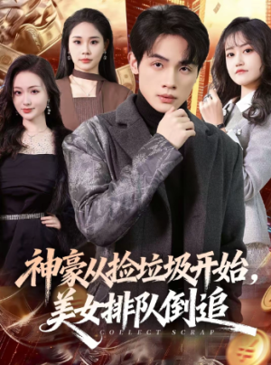 神豪从捡垃圾开始美女排队倒追（81集）