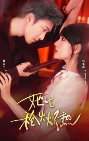 她比枪火炽热（78集）