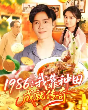 1986我靠种田成就传奇（107集）