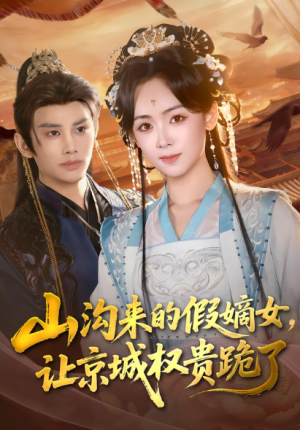 山沟来的假嫡女让京城权贵跪了（80集）