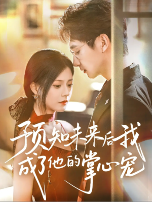 预知未来后我成了他的掌心宠 (71集) 