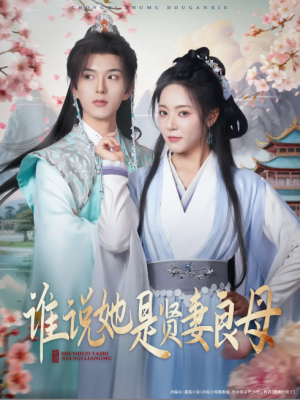 谁说她是贤妻良母（66集）