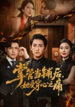 掌管当铺后，她受穿心之痛&掌管当铺后她受穿心之痛（48集）