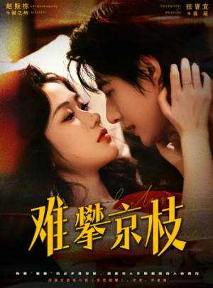 难攀京枝（74集）