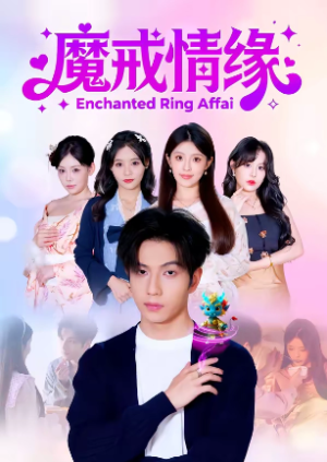 魔戒情缘（63集）