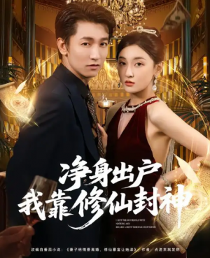 净身出户我靠修仙封神（83集）