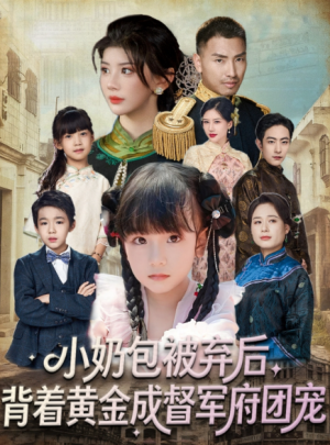 小奶包被弃后背着黄金成督军府团宠（60集）