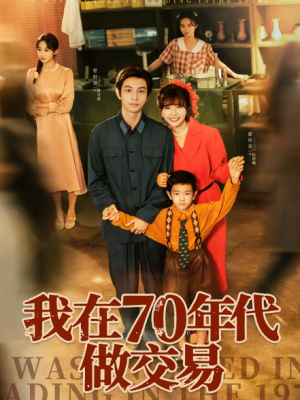 我在70年代做交易（72集）