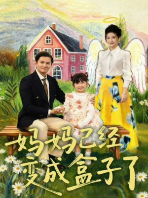 妈妈已经变成盒子了（80集）