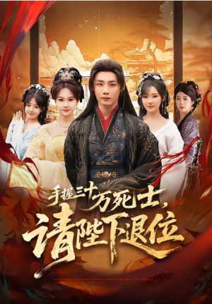 手握三十万死士请陛下退位（86集）
