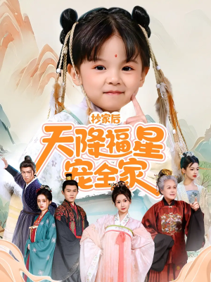 抄家后天降福星宠全家＆侯府锦鲤要逆天（64集）