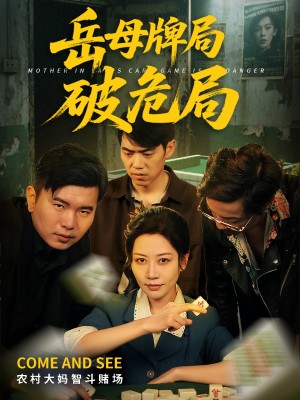 岳母牌局破危局（52集）