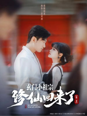 玄门小祖宗修仙回来了第一季（79集）