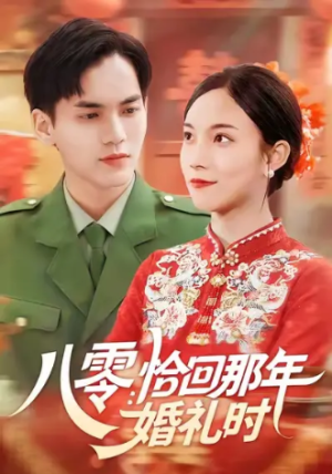 八零：恰回那年婚礼时 (104集) 