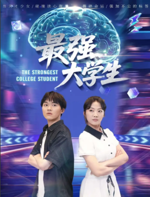 最强大学生（60集）