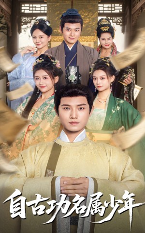 自古功名属少年（61集）