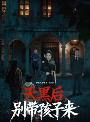 天黑后别带孩子来（70集）