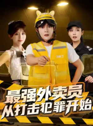 最强外卖员从打击犯罪开始（80集）