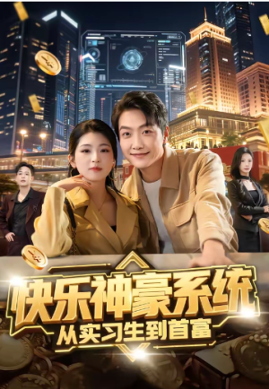 快乐神豪系统从实习生到首富（80集）