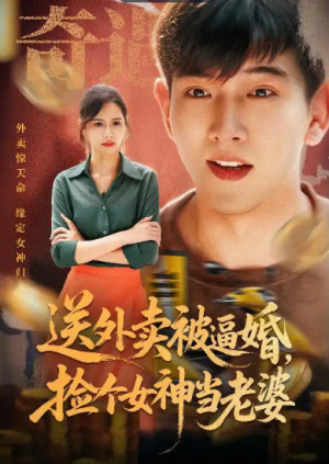 送外卖被逼婚捡个女神当老婆（60集）