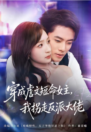 穿成虐文短命女主我拐走反派大佬（80集）