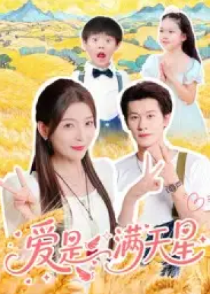 爱是满天星（61集）