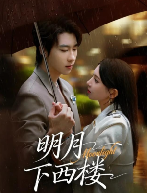 明月下西楼（79集）