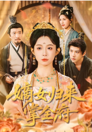 嫡女归来掌全府（100集）