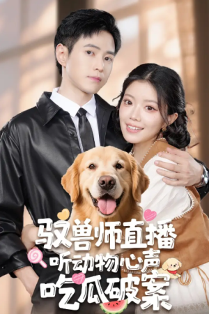 驭兽师直播听动物心声吃瓜破案（73集）