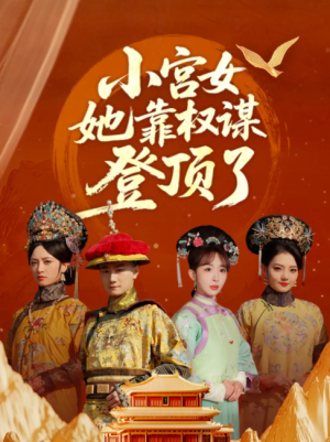 小宫女她靠权谋登顶了（80集）