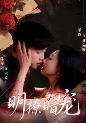 明撩暗宠（60集）