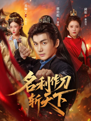 名利作刀斩天下（84集）