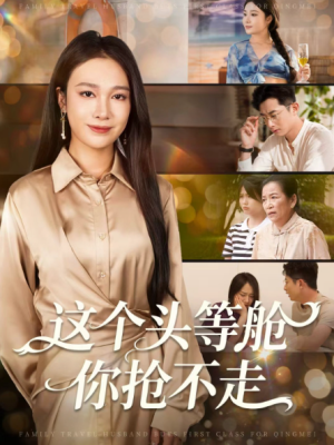 这个头等舱你抢不走（50集）