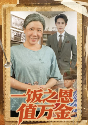 一饭之恩值万金（88集）