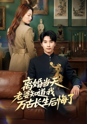 离婚当天老婆知道我万古长生后悔了（50集）