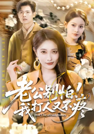 老公别怕我打人又不疼（62集）